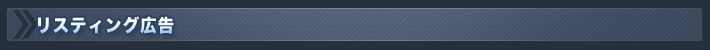 リスティング広告