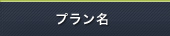 プラン名