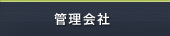 管理会社