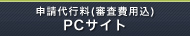 申請代行料(審査費用込)PCサイト