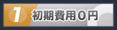 初期費用0円