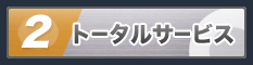 トータルサービス