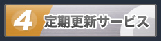 定期更新サービス