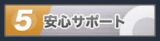 安心サポート