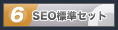 SEO標準セット