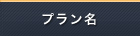 プラン名