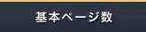 基本ページ数