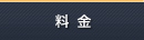 料金