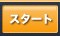スタート
