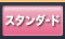 スタンダード