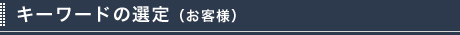 キーワードの選定（お客様）