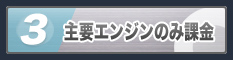 主要エンジンのみ課金