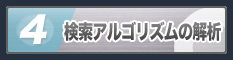 検索アルゴリズムの解析