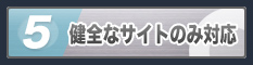 健全なサイトのみ対応