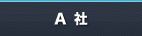 A社