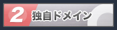 独自ドメイン