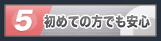 初めての方でも安心