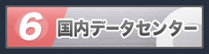国内データセンター