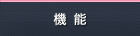 機能
