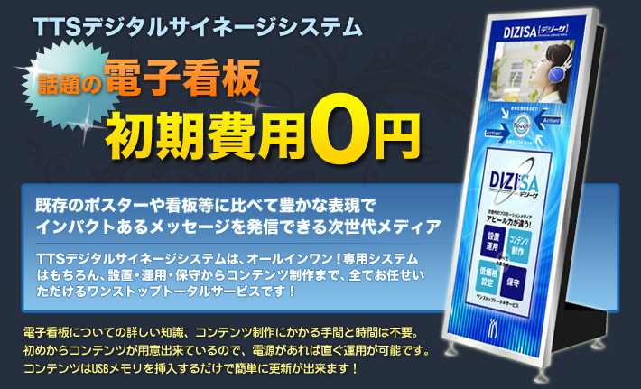 次世代のプロモーションメディア デジタルサイネージ