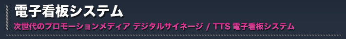 電子看板システム