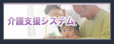 介護支援システム