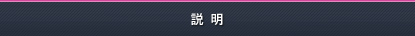 説明