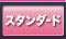 スタンダード
