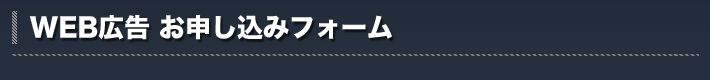 WEB広告お申し込みフォーム