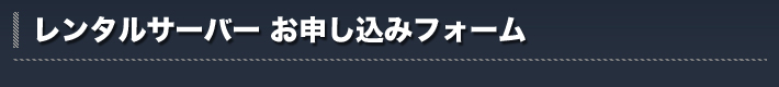 レンタルサーバーお申し込みフォーム